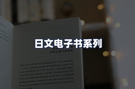 日文电子书系列