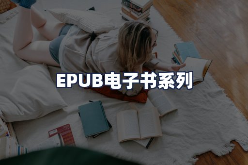 EPUB电子书系列